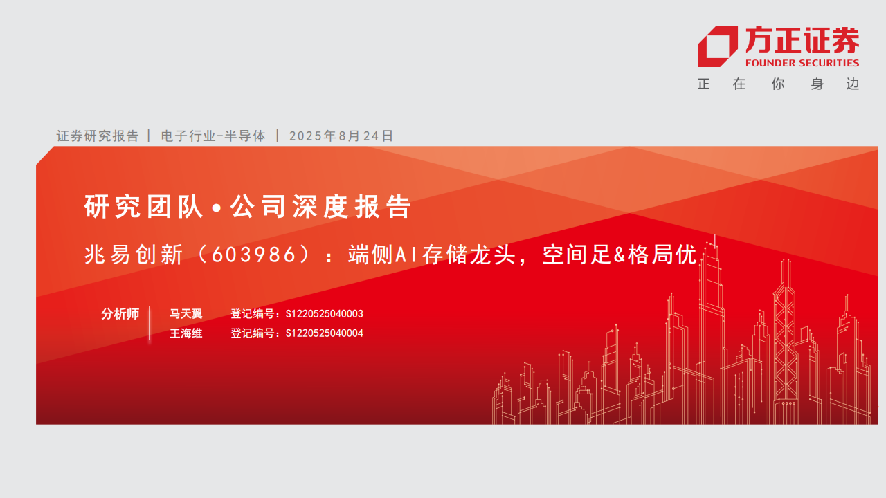 兆易创新研究报告：端侧AI存储龙头，空间足&格局优,兆易创新,端侧AI,存储,兆易创新,端侧AI,存储,第1张