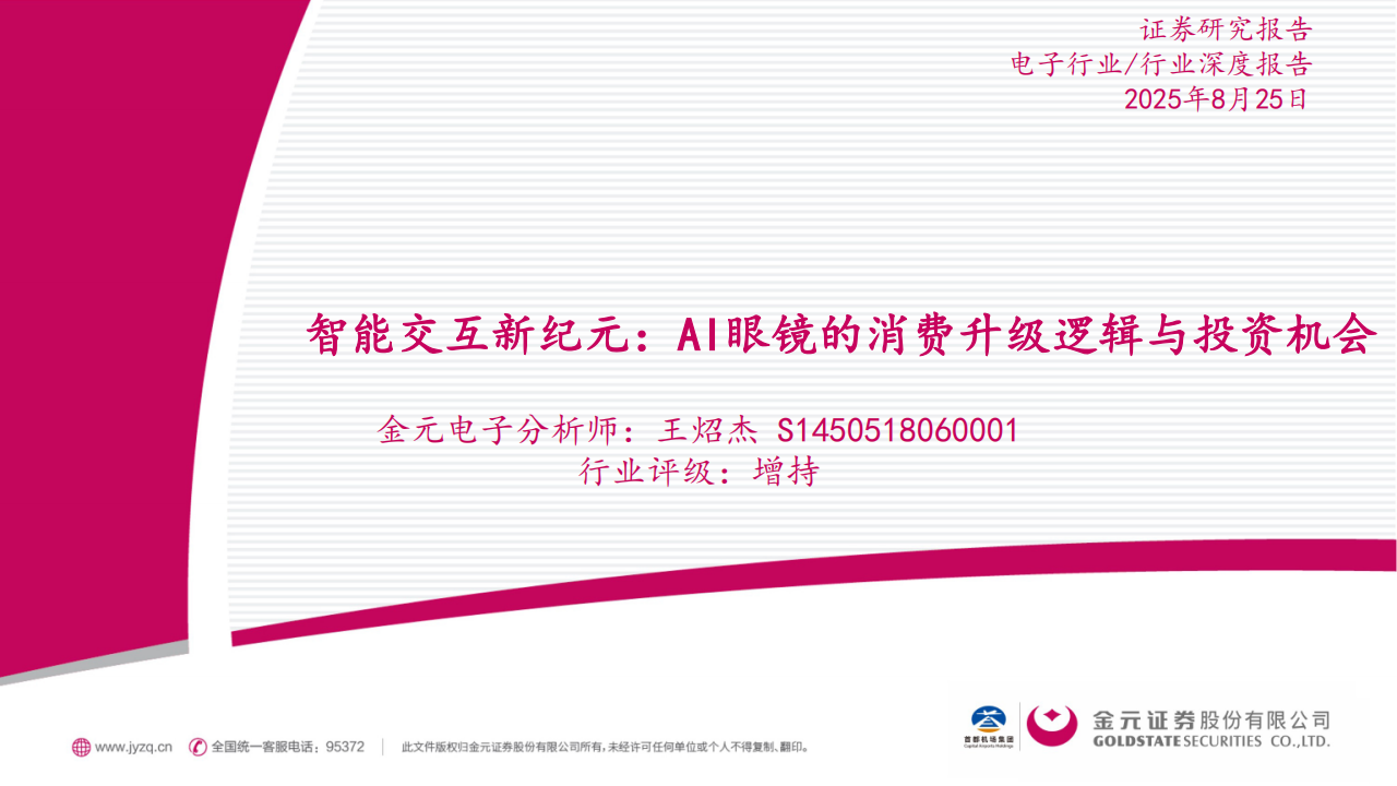 智能交互行业分析:AI眼镜的消费升级逻辑与投资机会,智能交互,AI眼镜,智能交互,AI眼镜,第1张 智能交互行业分析:AI眼镜的消费升级逻辑与投资机会,智能交互,AI眼镜,智能交互,AI眼镜,第1张
