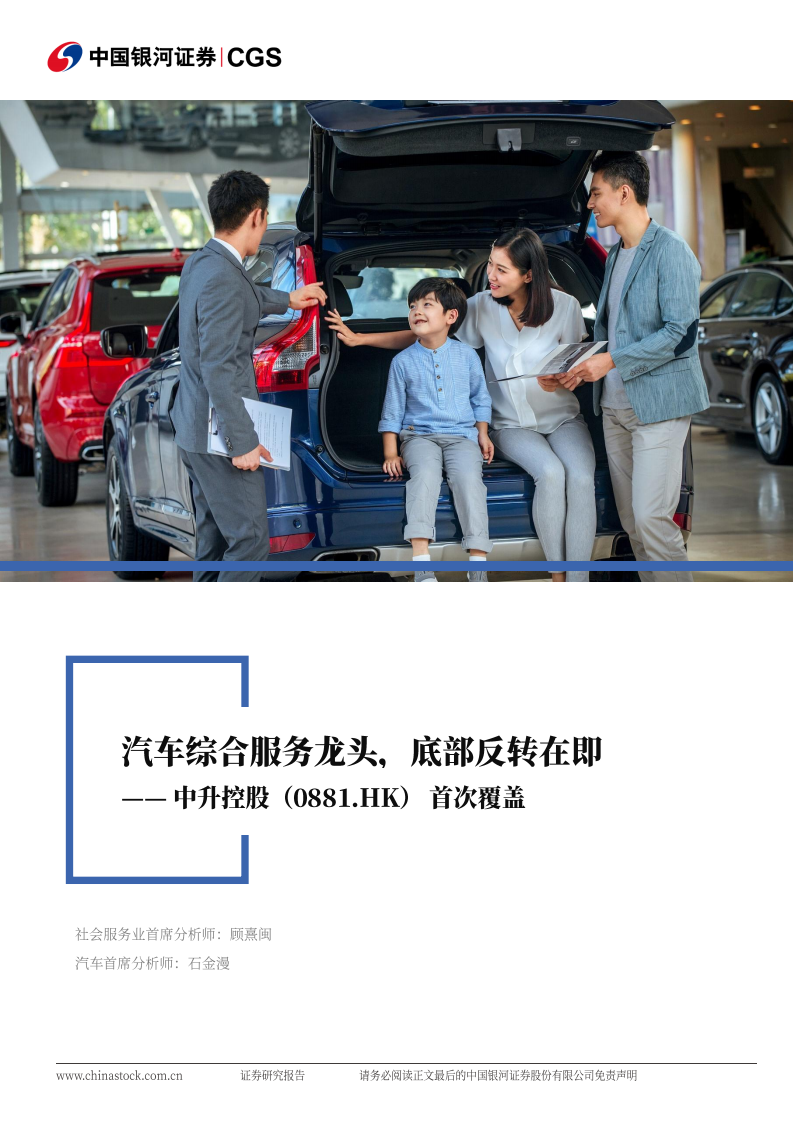 中升控股研究报告：汽车综合服务龙头，底部反转在即,中升控股,汽车,中升控股,汽车,第1张
