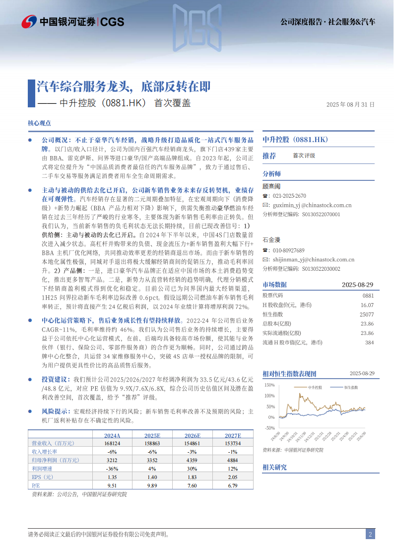 中升控股研究报告：汽车综合服务龙头，底部反转在即,中升控股,汽车,中升控股,汽车,第2张