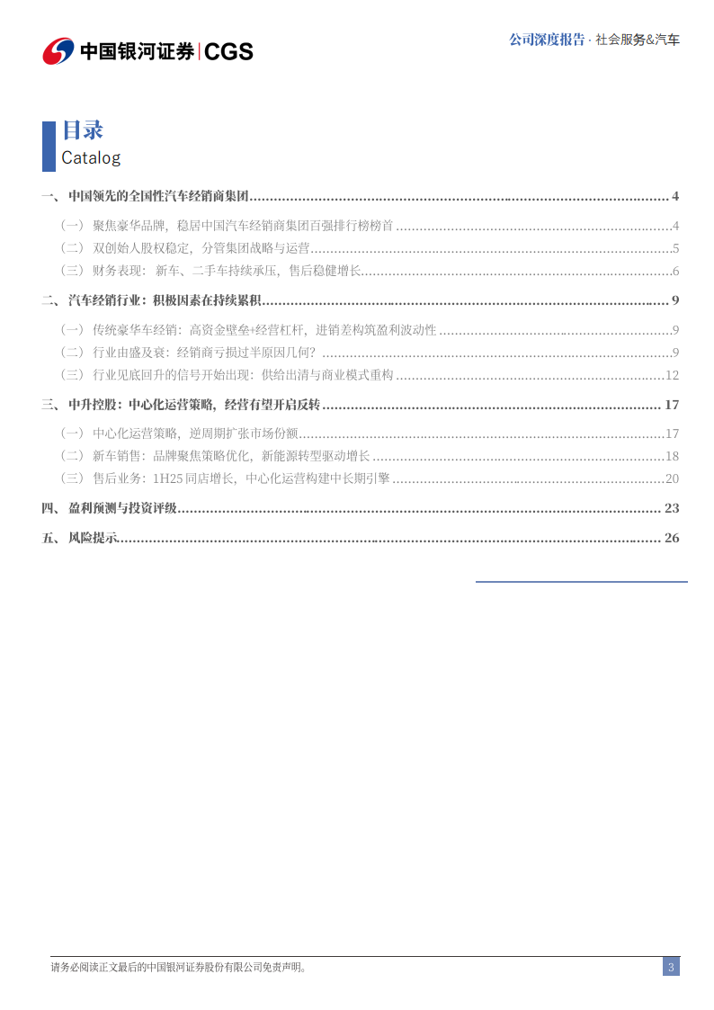 中升控股研究报告：汽车综合服务龙头，底部反转在即,中升控股,汽车,中升控股,汽车,第3张