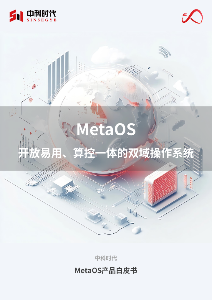 2025MetaOS易用开放、算控一体的双域操作系统产品白皮书,MetaOS,算控一体,双域,操作系统,MetaOS,算控一体,双域,操作系统,第1张