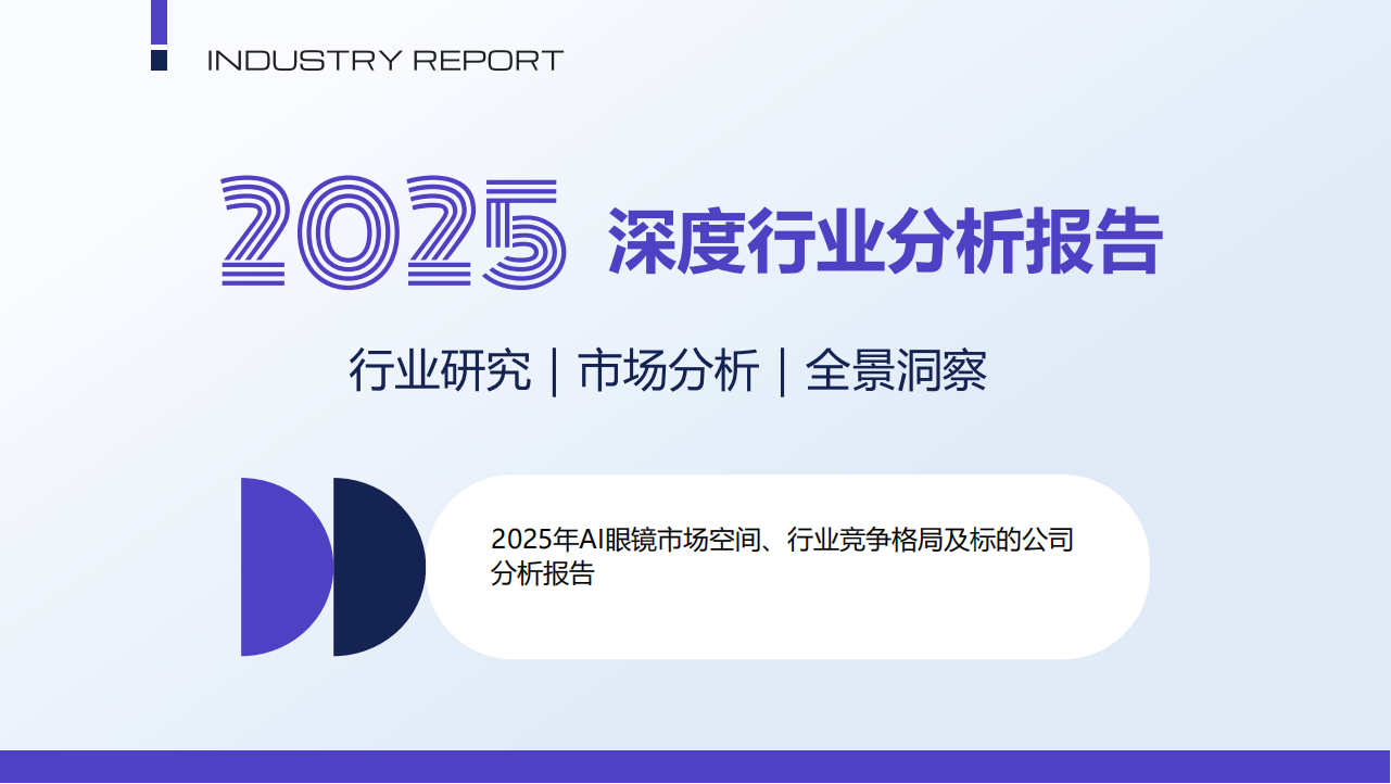 2025年AI眼镜市场空间、行业竞争格局及标的公司分析报告,AI眼镜,AI眼镜,第1张