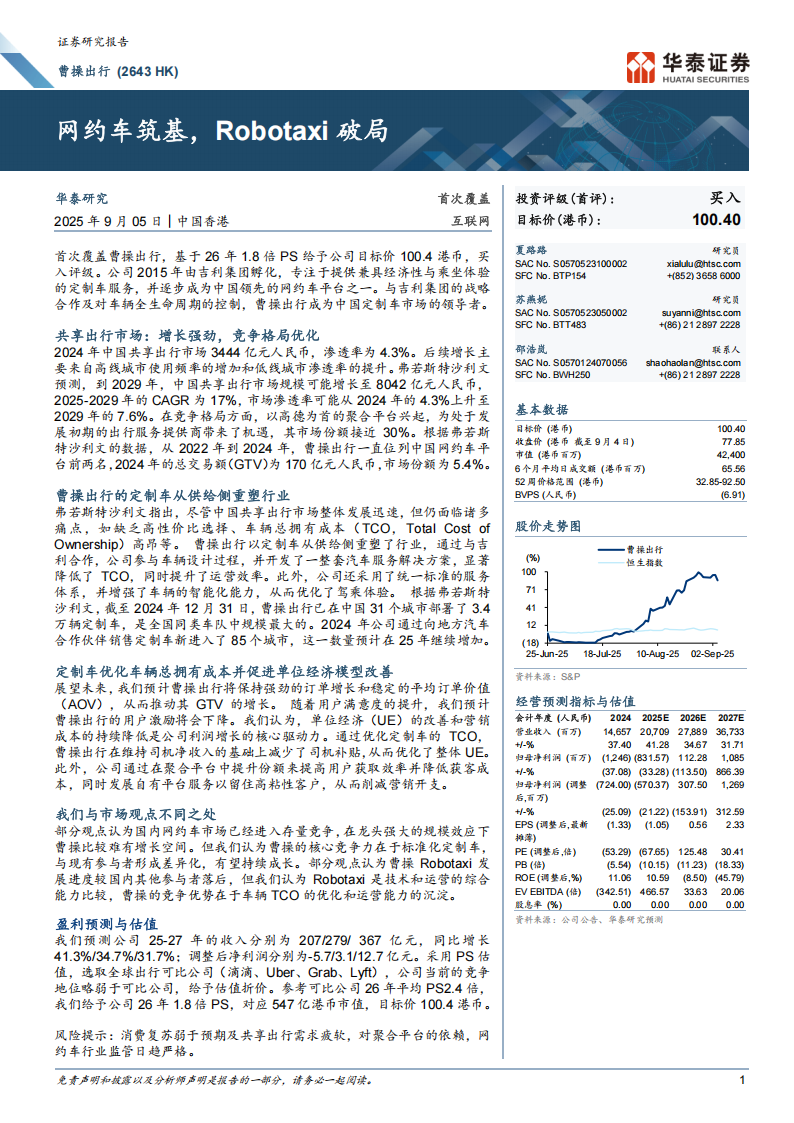 曹操出行研究报告：网约车筑基，Robotaxi破局,曹操出行,网约车,Robotaxi,曹操出行,网约车,Robotaxi,第1张