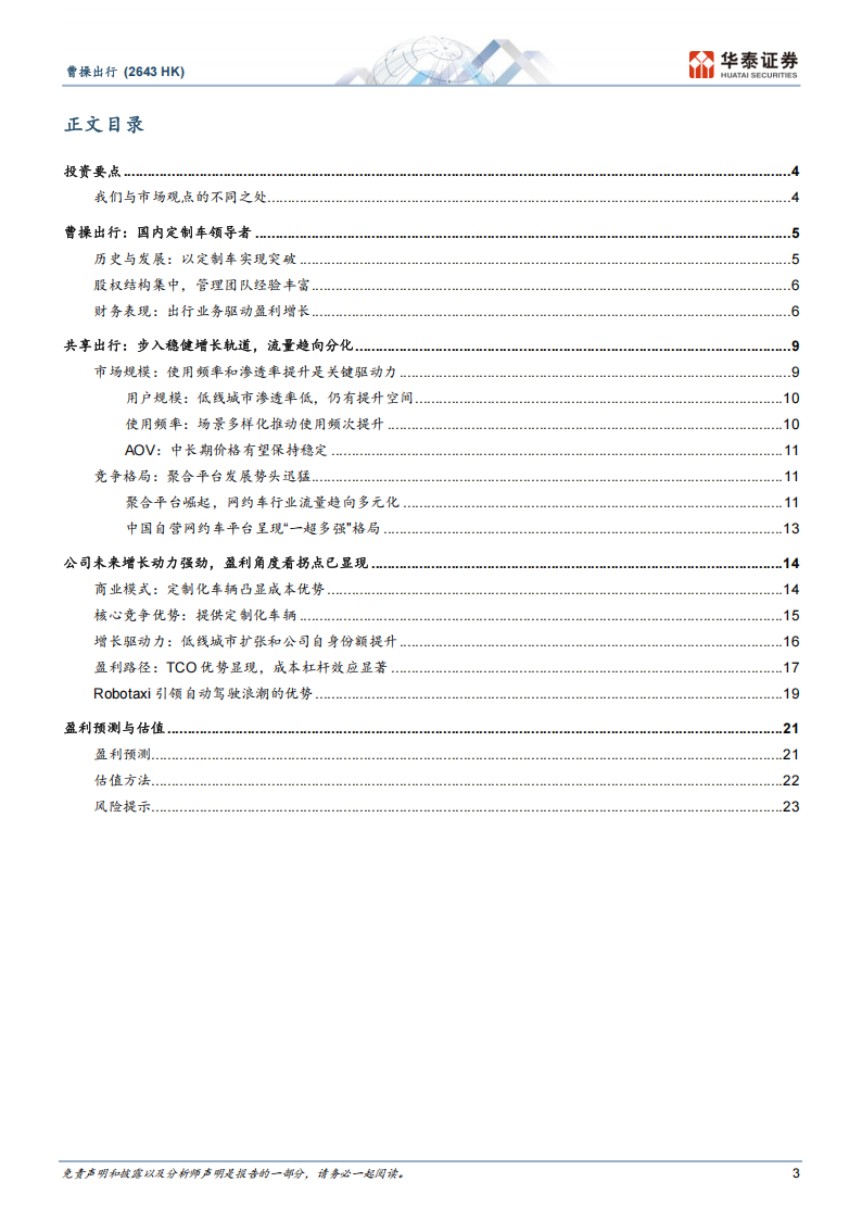 曹操出行研究报告：网约车筑基，Robotaxi破局,曹操出行,网约车,Robotaxi,曹操出行,网约车,Robotaxi,第3张