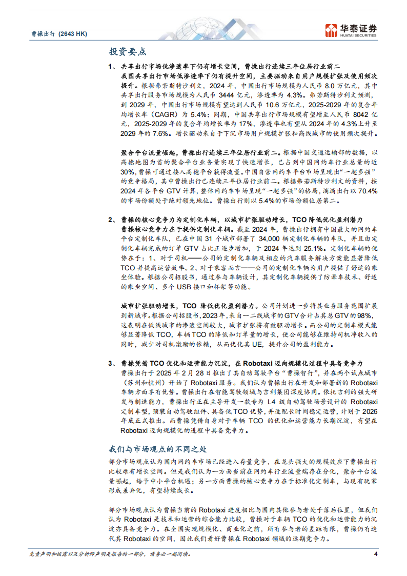 曹操出行研究报告：网约车筑基，Robotaxi破局,曹操出行,网约车,Robotaxi,曹操出行,网约车,Robotaxi,第4张