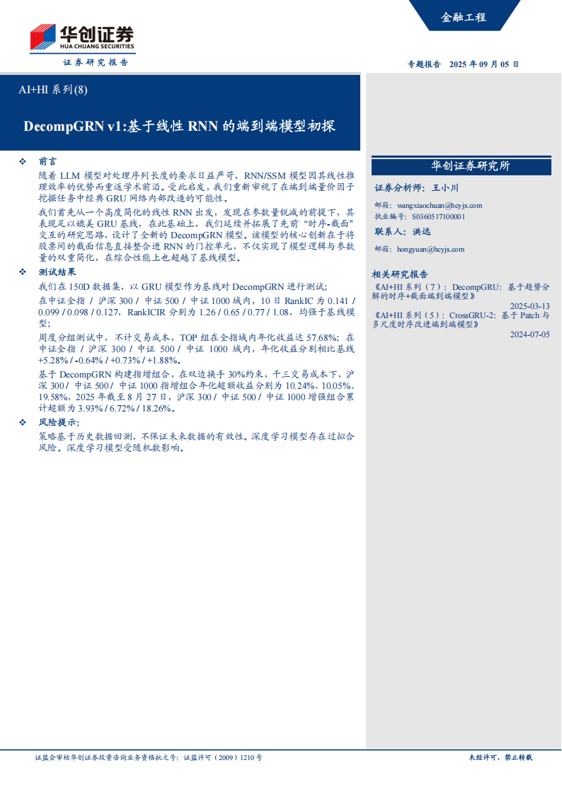 AI+HI系列专题报告：DecompGRNv1，基于线性RNN的端到端模型初探,AI,HI,DecompGRNv1,线性RNN,端到端,AI,HI,DecompGRNv1,线性RNN,端到端,第1张