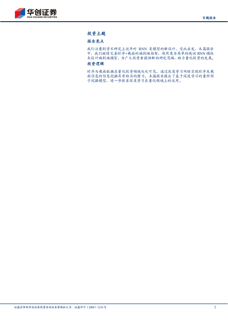 AI+HI系列专题报告：DecompGRNv1，基于线性RNN的端到端模型初探,AI,HI,DecompGRNv1,线性RNN,端到端,AI,HI,DecompGRNv1,线性RNN,端到端,第2张
