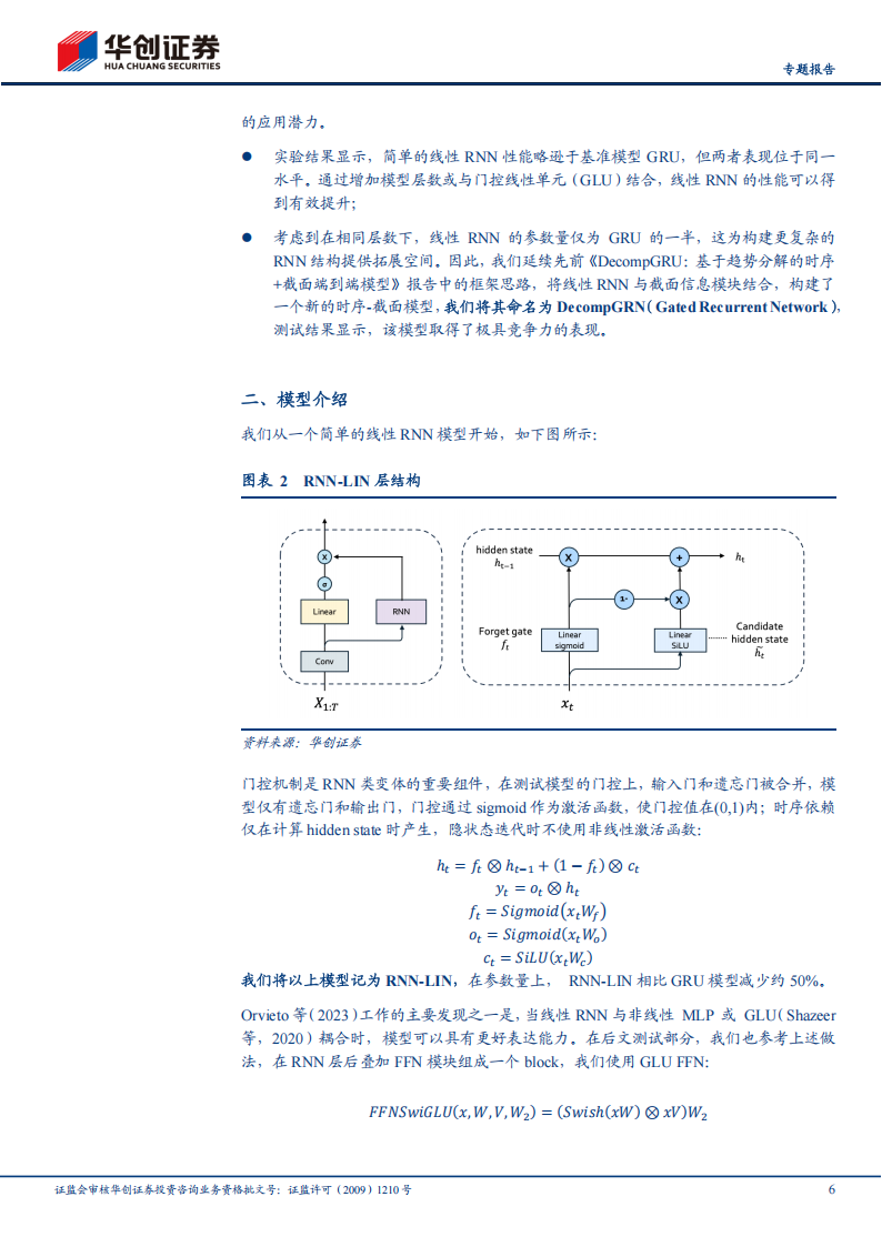 AI+HI系列专题报告：DecompGRNv1，基于线性RNN的端到端模型初探,AI,HI,DecompGRNv1,线性RNN,端到端,AI,HI,DecompGRNv1,线性RNN,端到端,第6张