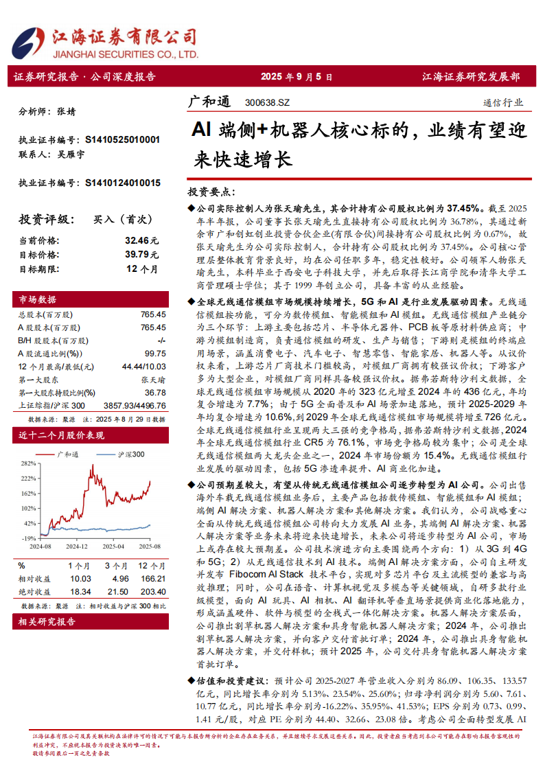 广和通研究报告：AI端侧+机器人核心标的，业绩有望迎来快速增长,广和通,AI,端侧,机器人,广和通,AI,端侧,机器人,第1张