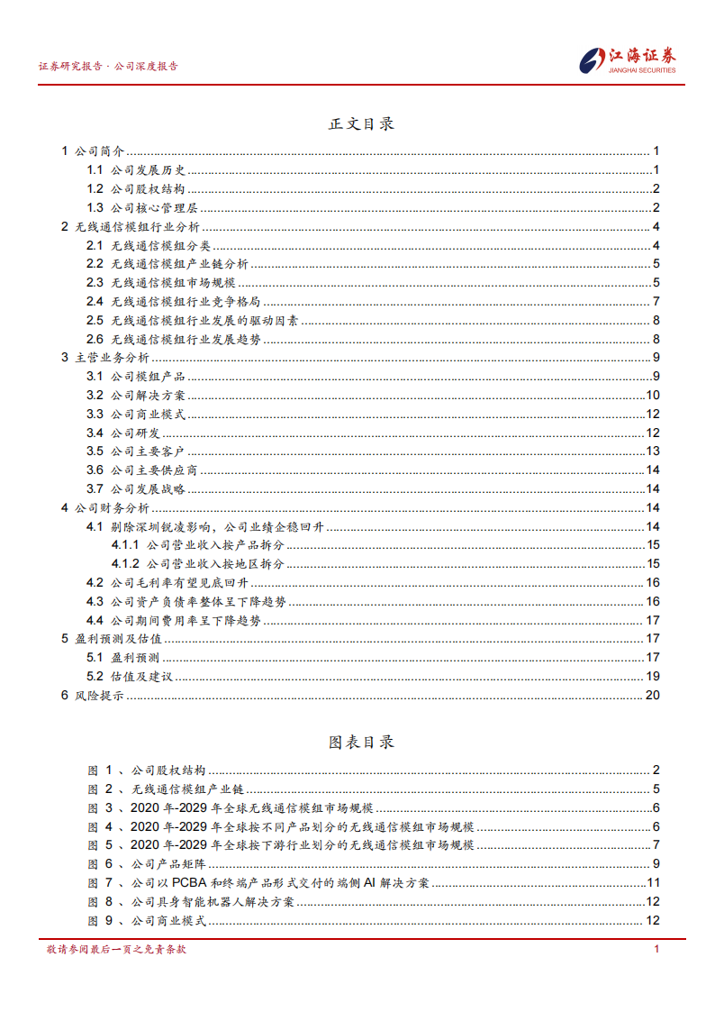 广和通研究报告：AI端侧+机器人核心标的，业绩有望迎来快速增长,广和通,AI,端侧,机器人,广和通,AI,端侧,机器人,第3张