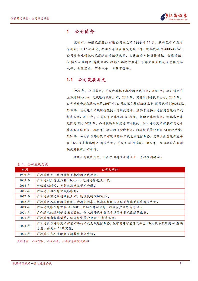 广和通研究报告：AI端侧+机器人核心标的，业绩有望迎来快速增长,广和通,AI,端侧,机器人,广和通,AI,端侧,机器人,第5张