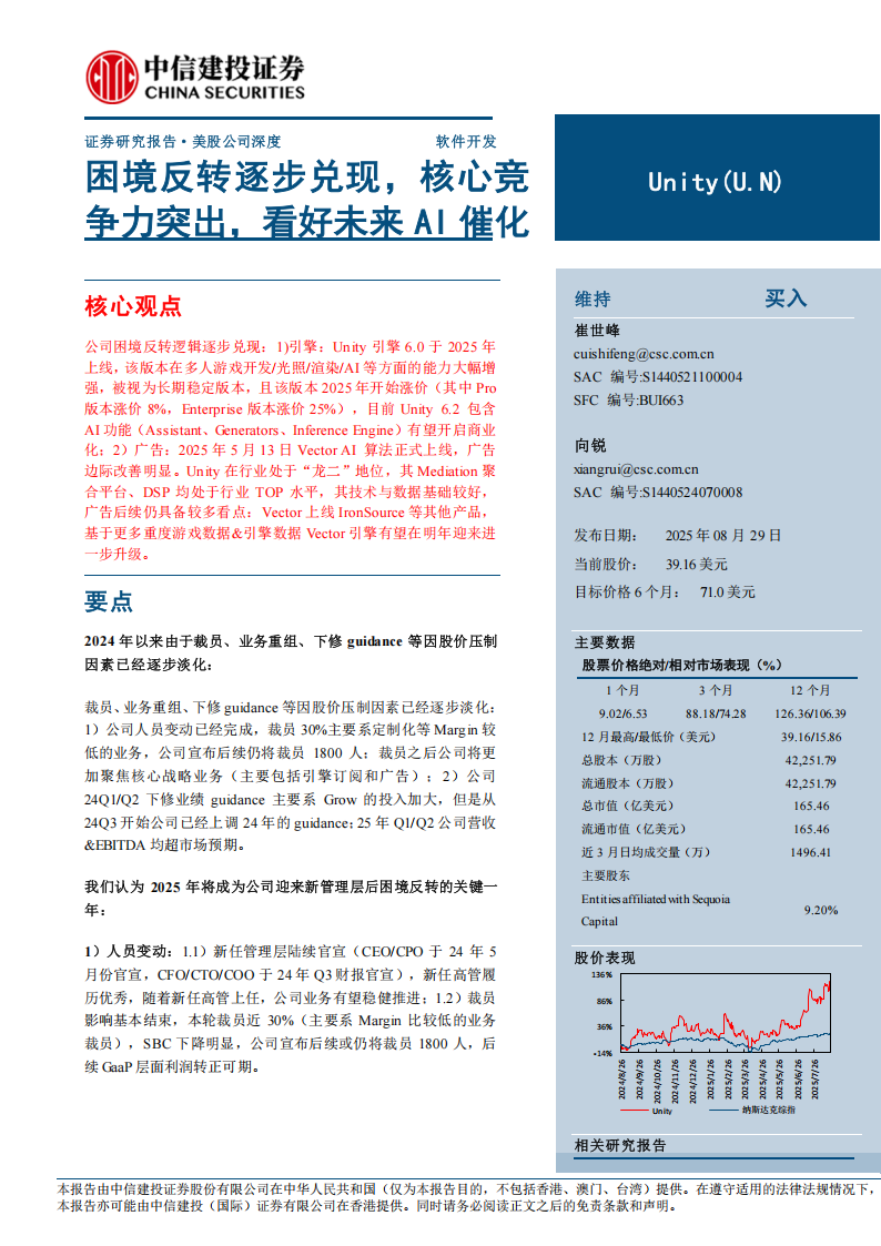 Unity公司研究报告：困境反转逐步兑现，核心竞争力突出，看好未来AI催化,Unity,AI,Unity,AI,第1张