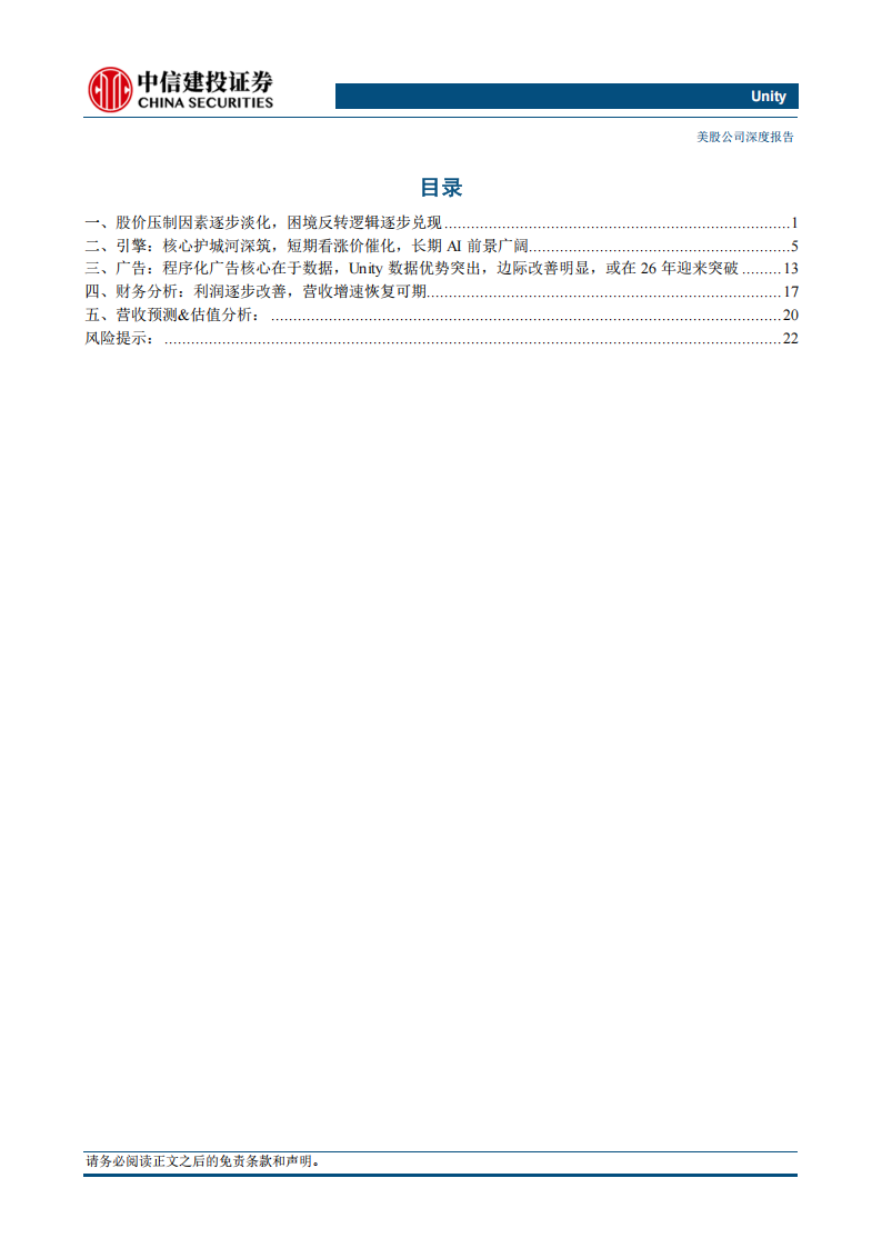 Unity公司研究报告：困境反转逐步兑现，核心竞争力突出，看好未来AI催化,Unity,AI,Unity,AI,第3张