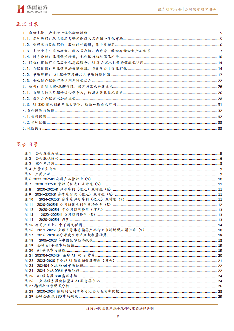 德明利研究报告：自研主控+深耕模组，借存储需求扩张打开成长空间,德明利,德明利,第3张