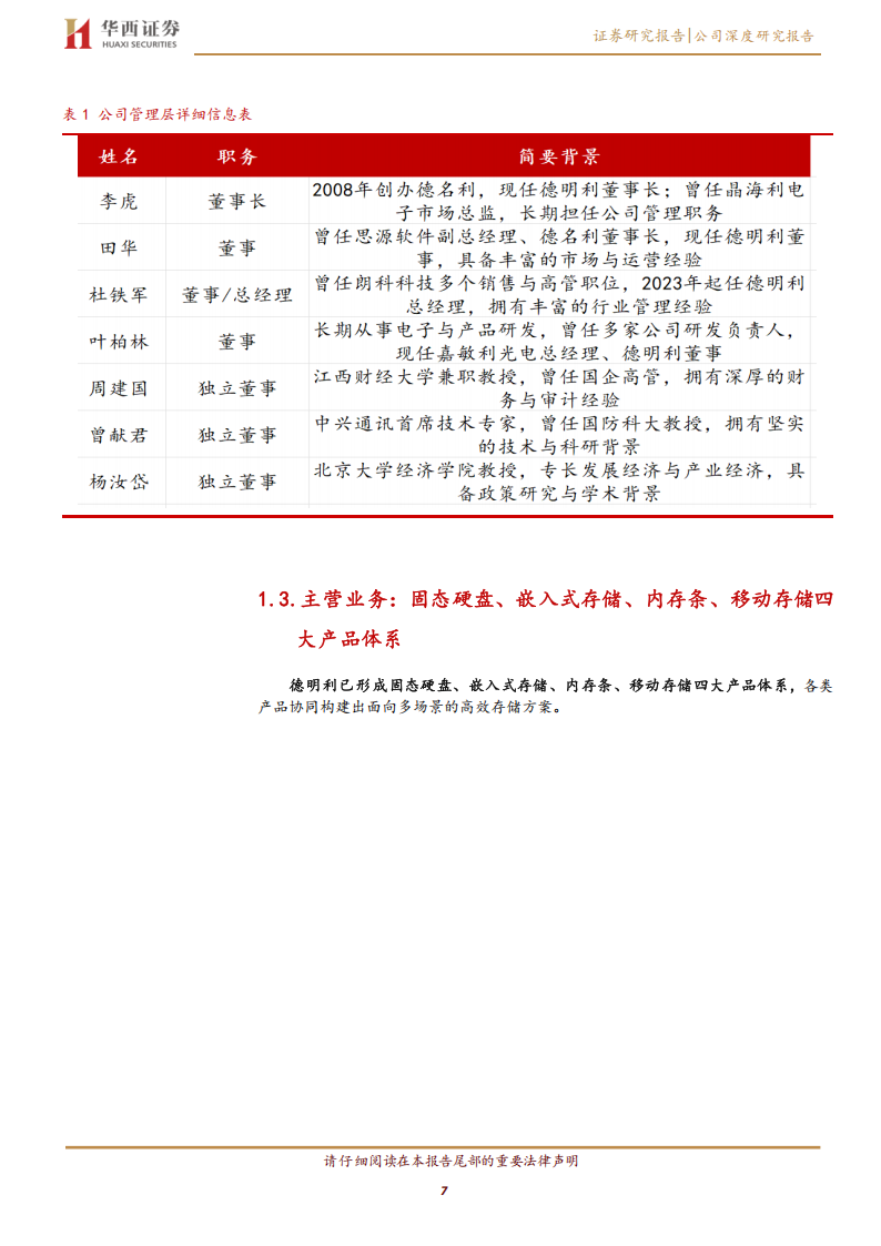 德明利研究报告：自研主控+深耕模组，借存储需求扩张打开成长空间,德明利,德明利,第7张