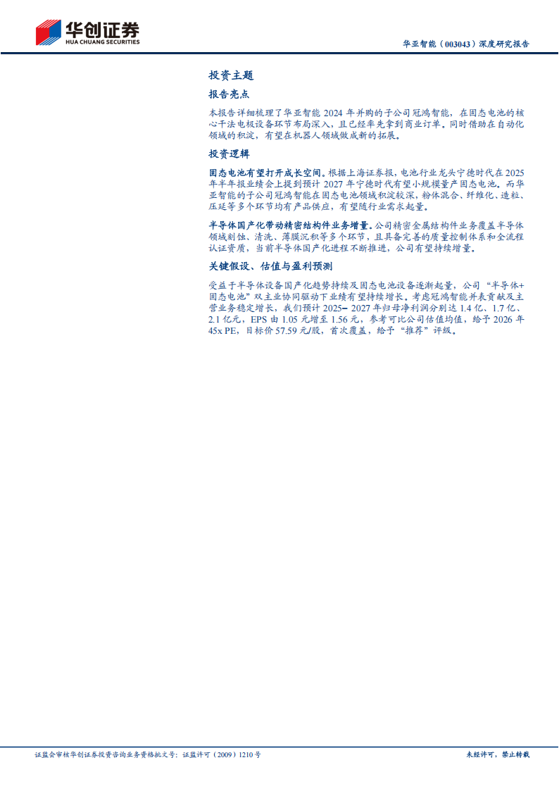 华亚智能研究报告：半导体为基，固态电池为翼，干法设备构筑核心成长动能,华亚智能,半导体,固态电池,干法设备,华亚智能,半导体,固态电池,干法设备,第2张