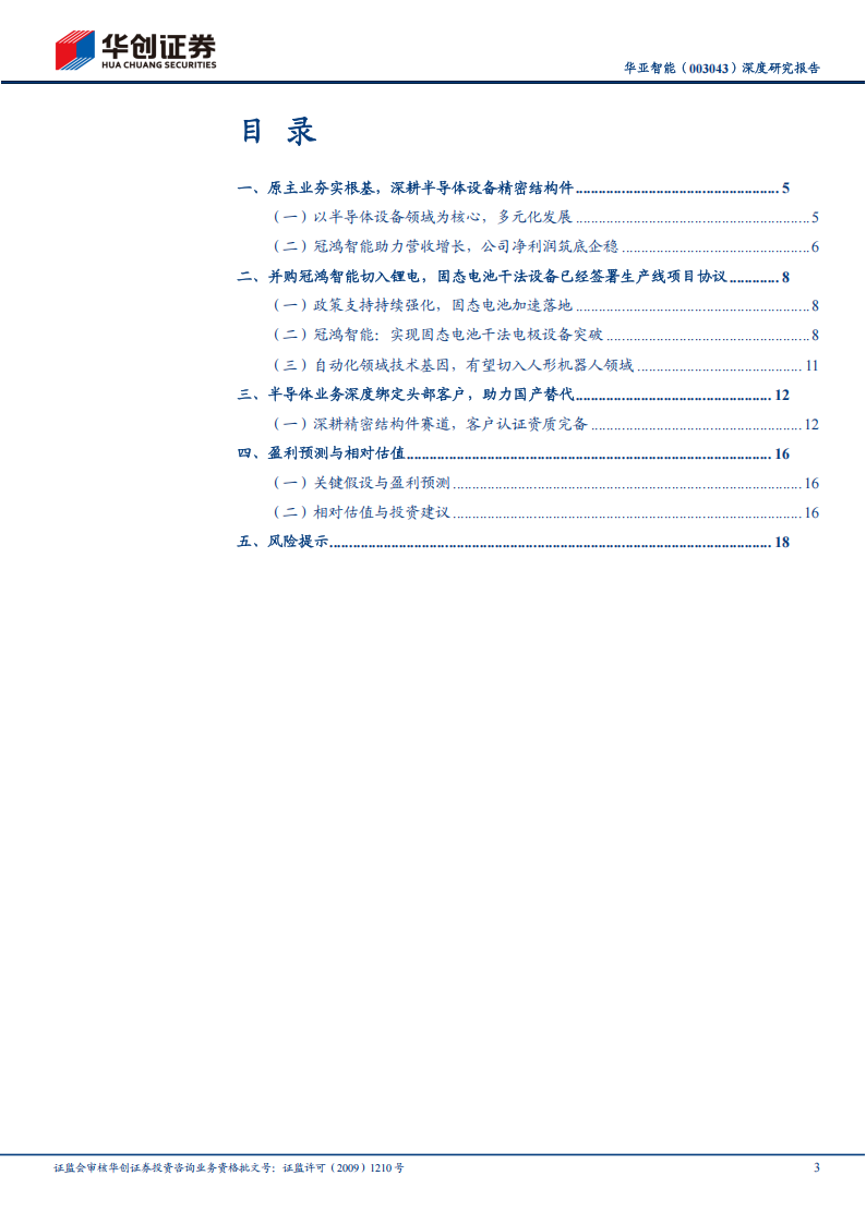 华亚智能研究报告：半导体为基，固态电池为翼，干法设备构筑核心成长动能,华亚智能,半导体,固态电池,干法设备,华亚智能,半导体,固态电池,干法设备,第3张
