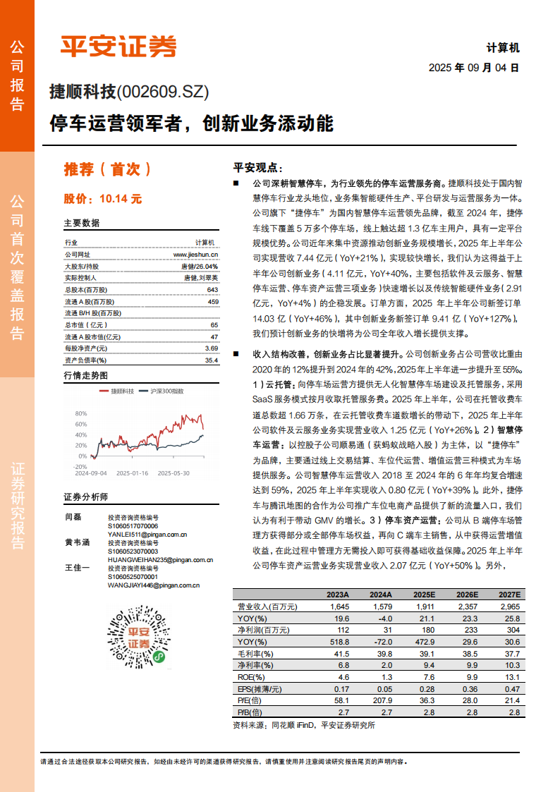 捷顺科技研究报告：停车运营领军者，创新业务添动能,捷顺科技,停车运营,捷顺科技,停车运营,第1张