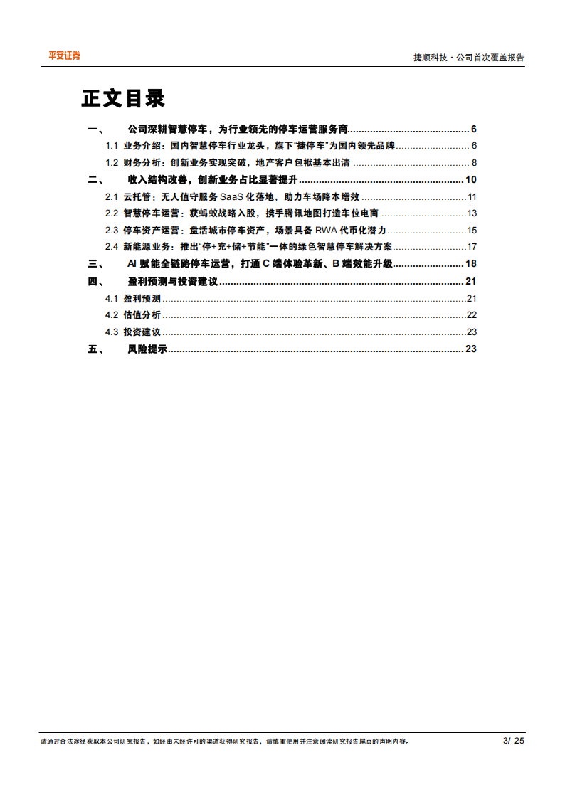 捷顺科技研究报告：停车运营领军者，创新业务添动能,捷顺科技,停车运营,捷顺科技,停车运营,第3张