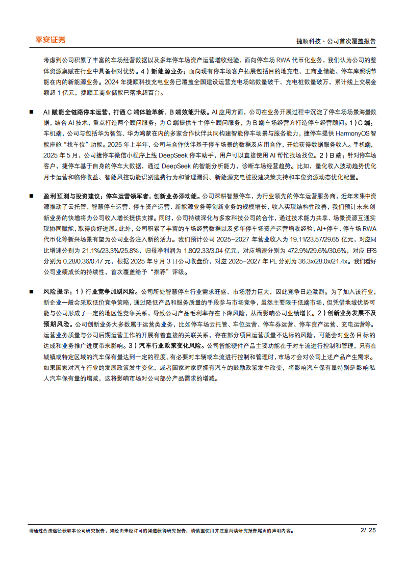 捷顺科技研究报告：停车运营领军者，创新业务添动能,捷顺科技,停车运营,捷顺科技,停车运营,第2张