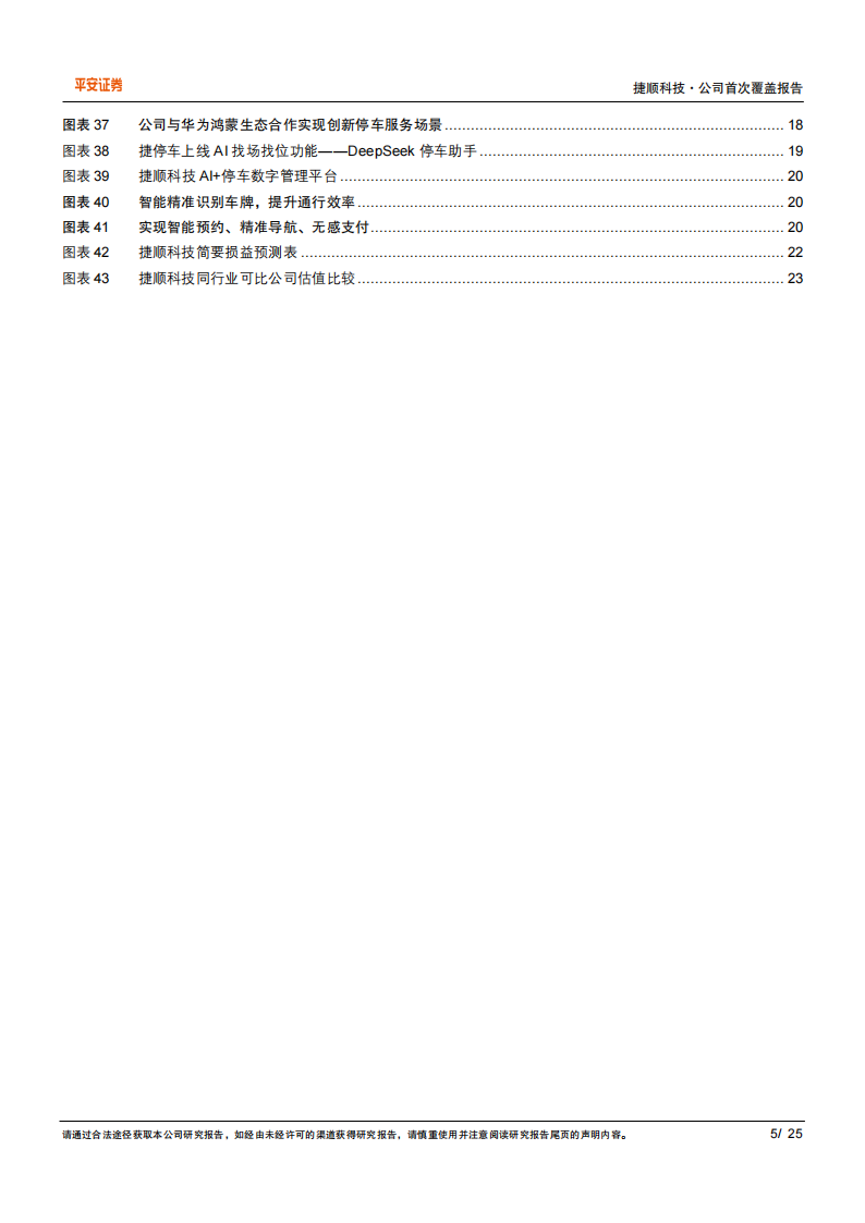 捷顺科技研究报告：停车运营领军者，创新业务添动能,捷顺科技,停车运营,捷顺科技,停车运营,第5张
