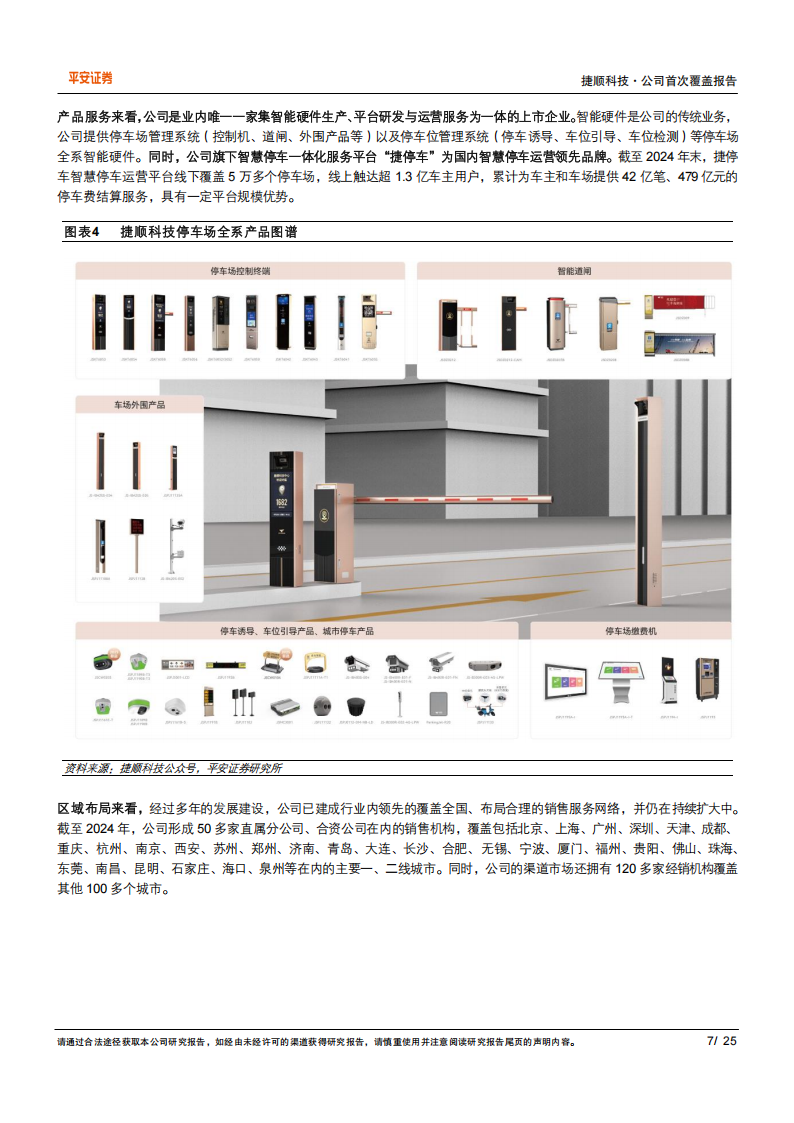 捷顺科技研究报告：停车运营领军者，创新业务添动能,捷顺科技,停车运营,捷顺科技,停车运营,第7张