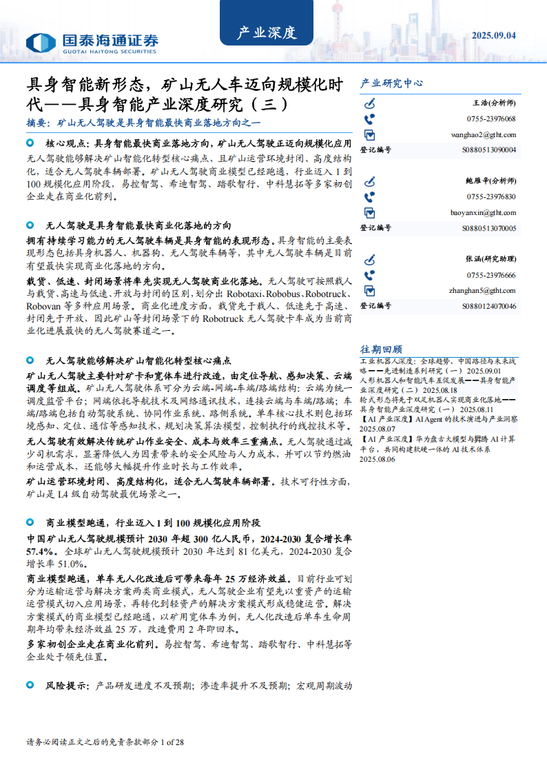 具身智能产业深度研究：具身智能新形态，矿山无人车迈向规模化时代,具身智能,矿山无人车,具身智能,矿山无人车,第1张