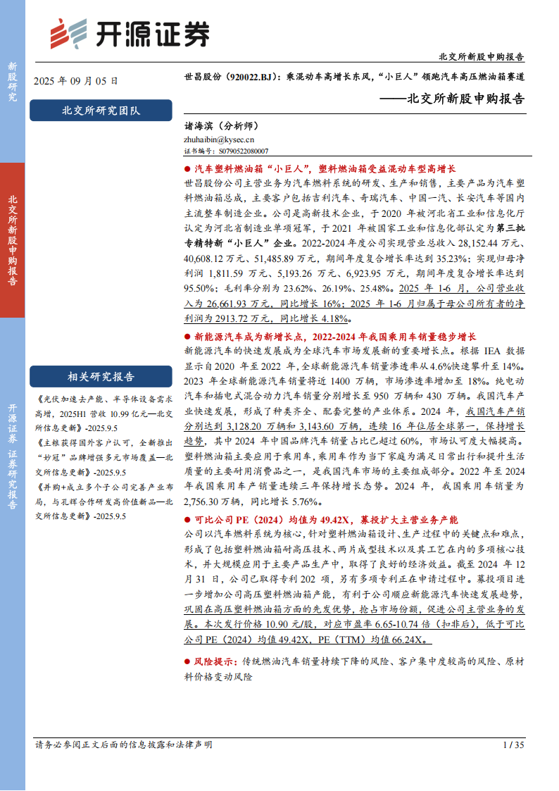 世昌股份研究报告：乘混动车高增长东风，“小巨人”领跑汽车高压燃油箱赛,世昌股份,混动车,汽车,高压燃油箱,世昌股份,混动车,汽车,高压燃油箱,第1张