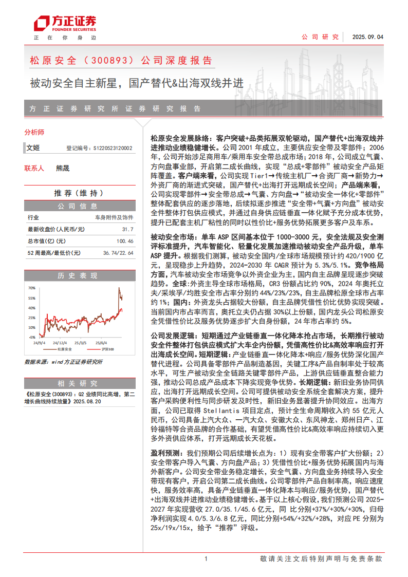 松原安全研究报告：被动安全自主新星，国产替代&出海双线并进,松原安全,被动安全,国产,出海,松原安全,被动安全,国产,出海,第1张