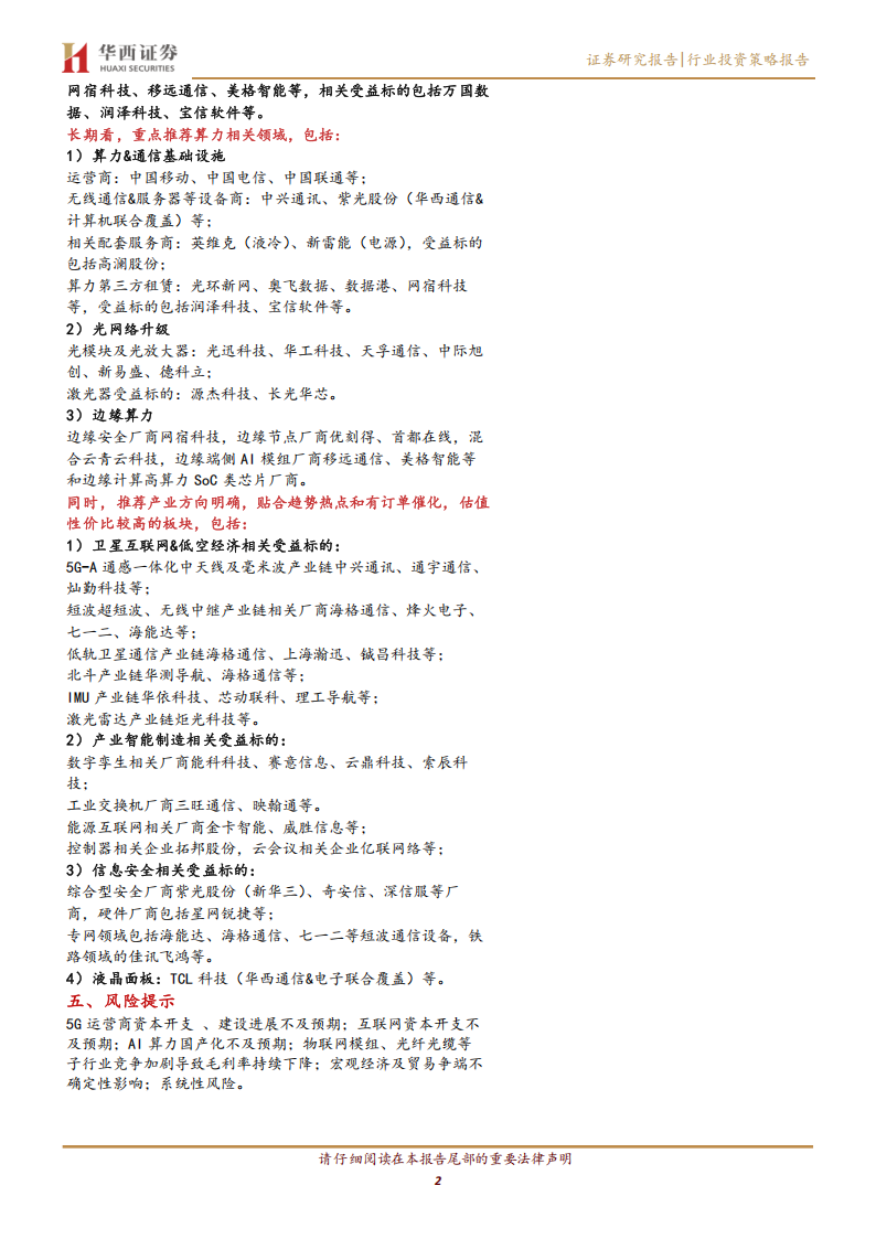 通信行业2025半年报总结:AI驱动业绩增长,加大关注国产算力及应用落地,通信,AI,国产,算力,通信,AI,国产,算力,第2张 通信行业2025半年报总结:AI驱动业绩增长,加大关注国产算力及应用落地,通信,AI,国产,算力,通信,AI,国产,算力,第2张