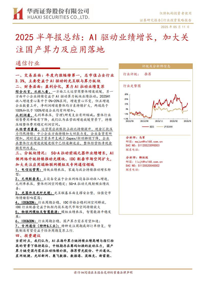 通信行业2025半年报总结:AI驱动业绩增长,加大关注国产算力及应用落地,通信,AI,国产,算力,通信,AI,国产,算力,第1张 通信行业2025半年报总结:AI驱动业绩增长,加大关注国产算力及应用落地,通信,AI,国产,算力,通信,AI,国产,算力,第1张