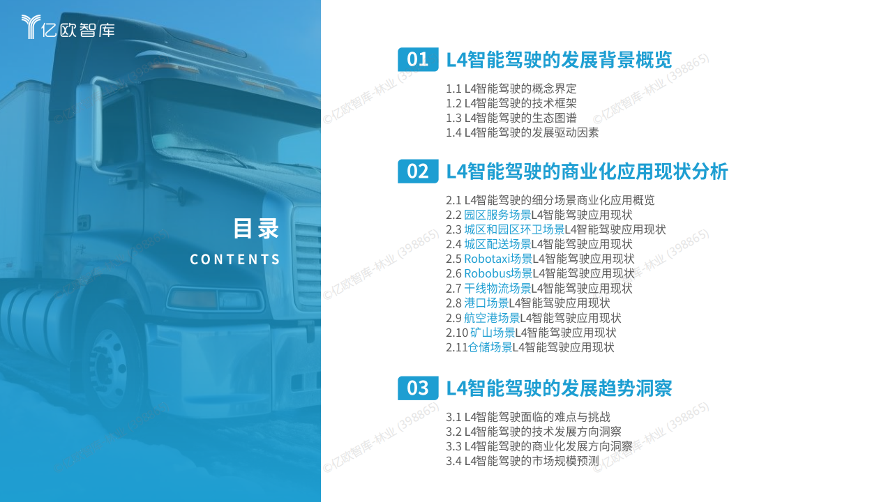 2025中国L4智能驾驶场景商业化发展洞察报告,L4,智能驾驶,L4,智能驾驶,第3张