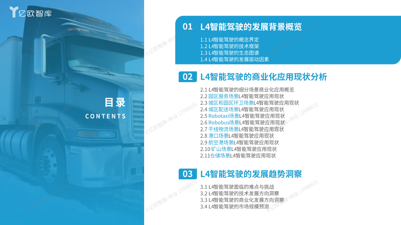 2025中国L4智能驾驶场景商业化发展洞察报告,L4,智能驾驶,L4,智能驾驶,第4张
