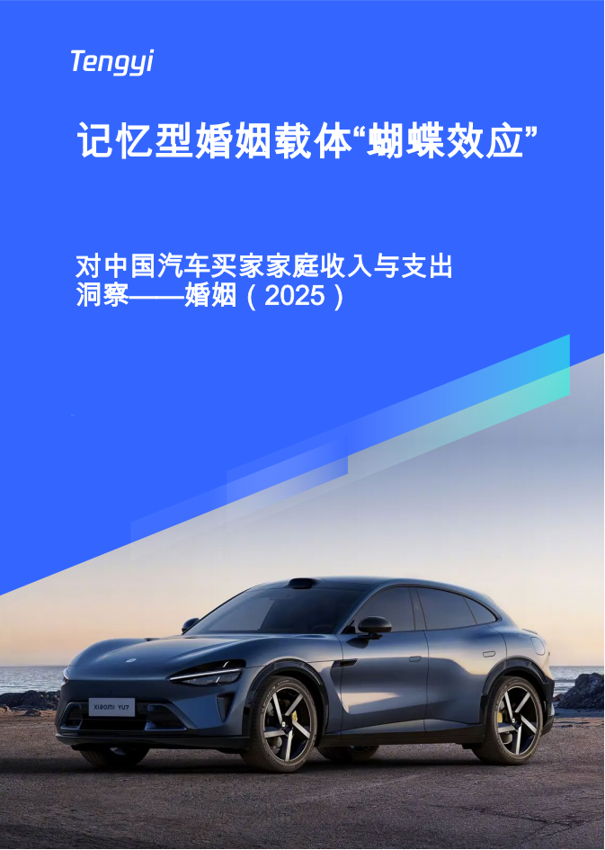 对中国汽车买家家庭收入与支出洞察——婚姻（2025）：记忆型婚姻载体“蝴蝶效应”,汽车,汽车,第1张