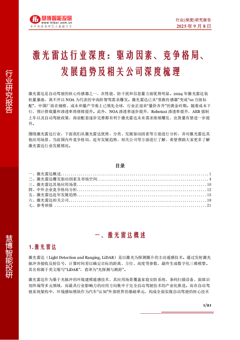 激光雷达行业深度分析:驱动因素、竞争格局、发展趋势及相关公司深度梳理,激光雷达,激光雷达,第1张 激光雷达行业深度分析:驱动因素、竞争格局、发展趋势及相关公司深度梳理,激光雷达,激光雷达,第1张
