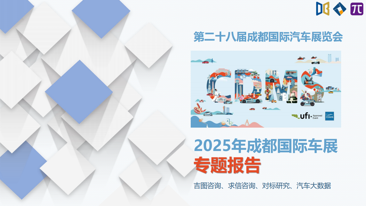2025成都车展展后专题报告,成都车展,成都车展,第1张