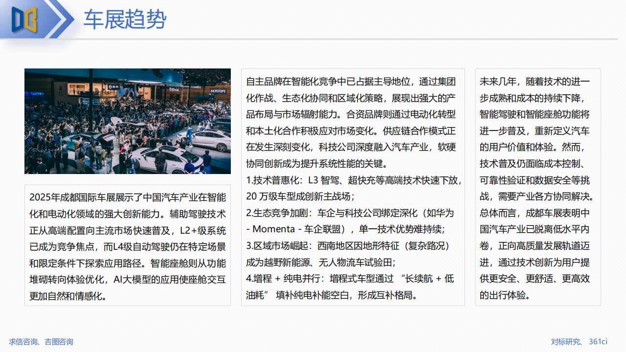 2025成都车展展后专题报告,成都车展,成都车展,第7张