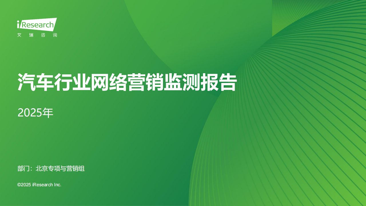 2025年汽车行业网络营销监测报告,汽车,汽车,第1张