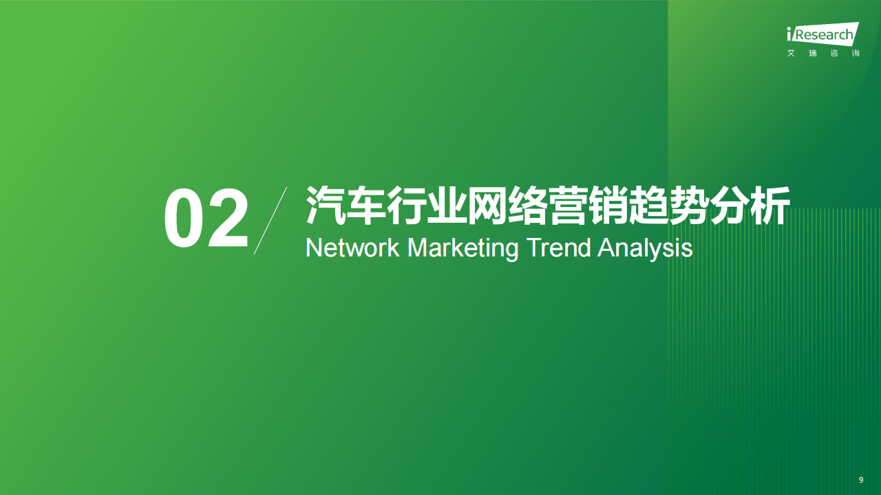 2025年汽车行业网络营销监测报告,汽车,汽车,第9张