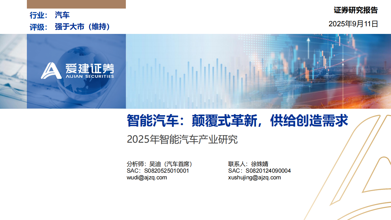 2025年智能汽车产业研究：颠覆式革新，供给创造需求,智能汽车,智能汽车,第1张