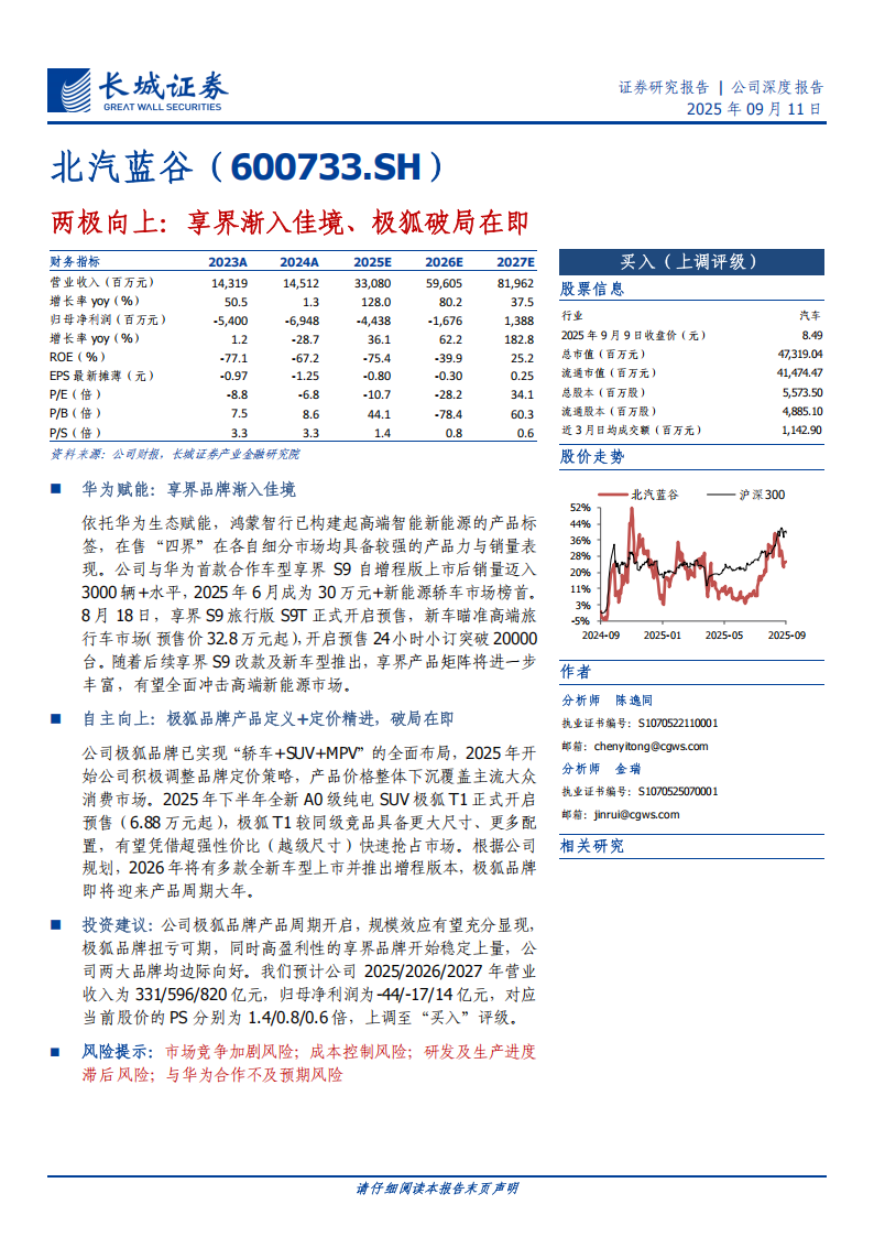 北汽蓝谷研究报告：两极向上：享界渐入佳境、极狐破局在即,北汽蓝谷,极狐,北汽蓝谷,极狐,第1张
