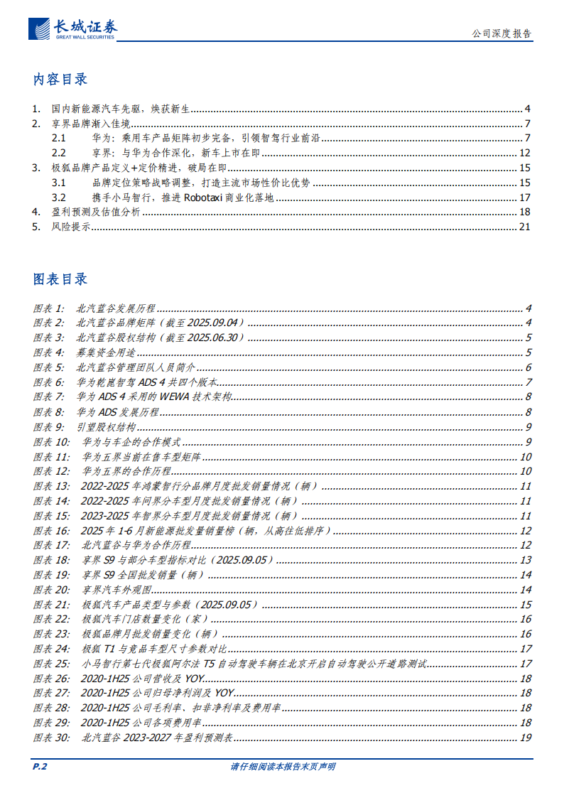 北汽蓝谷研究报告：两极向上：享界渐入佳境、极狐破局在即,北汽蓝谷,极狐,北汽蓝谷,极狐,第2张