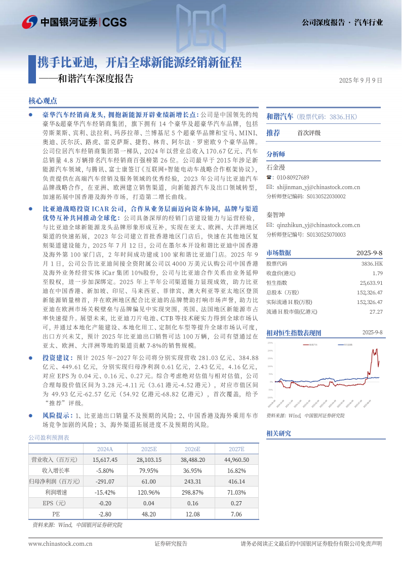 和谐汽车研究报告：携手比亚迪，开启全球新能源经销新征程,和谐汽车,比亚迪,新能源,和谐汽车,比亚迪,新能源,第1张