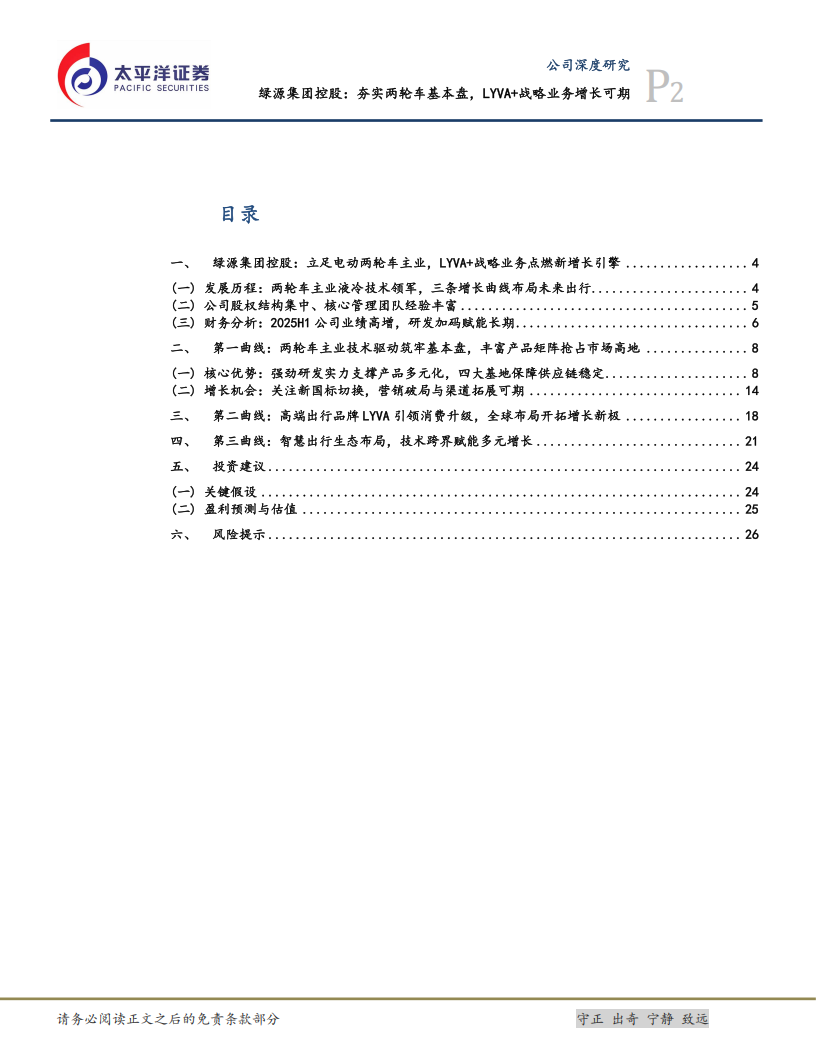 绿源集团控股研究报告：夯实两轮车基本盘，LYVA+战略业务增长可期,绿源集团,两轮车,LYVA,绿源集团,两轮车,LYVA,第2张