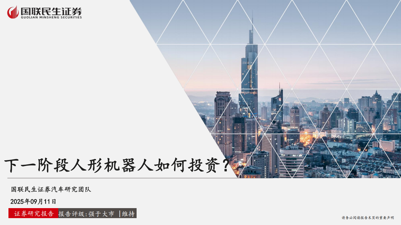 汽车行业分析：下一阶段人形机器人如何投资？,汽车,人形机器人,汽车,人形机器人,第1张