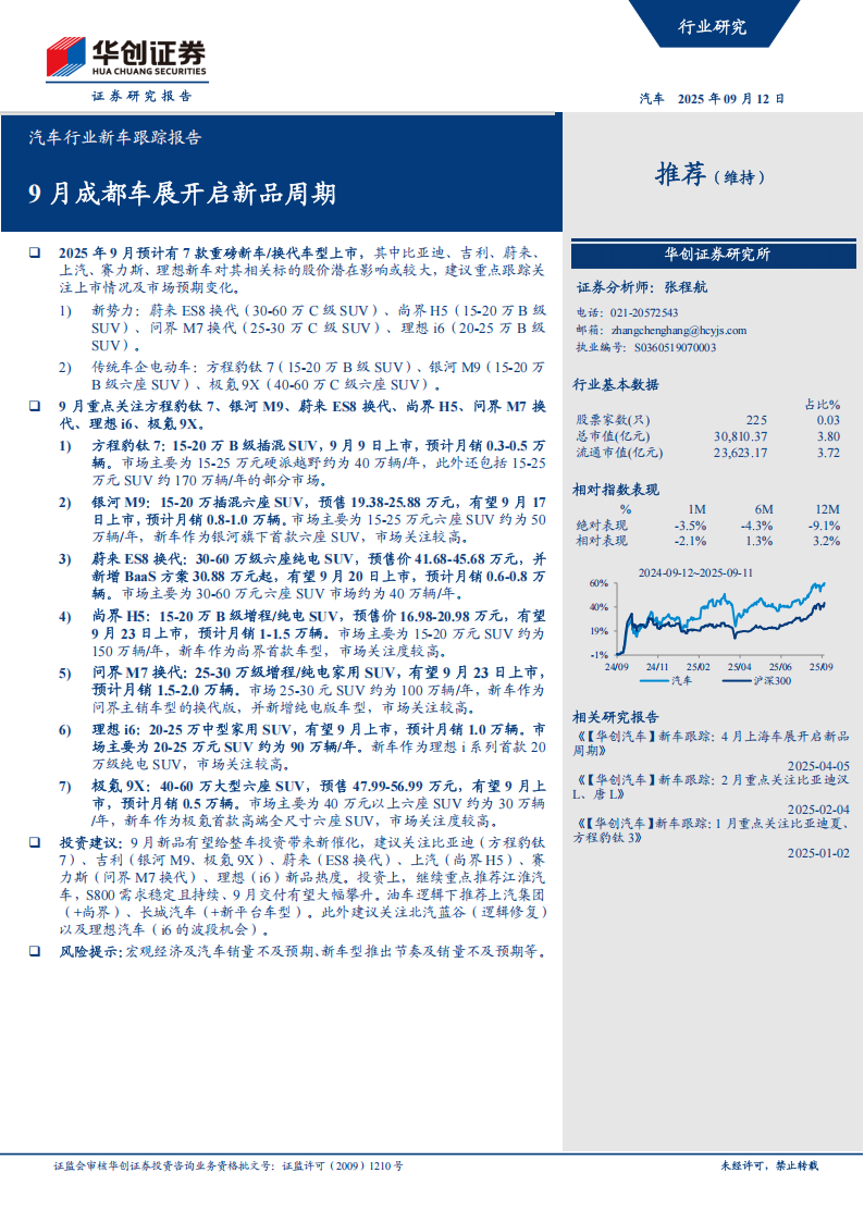 汽车行业新车跟踪报告：9月成都车展开启新品周期,汽车,成都车展,汽车,成都车展,第1张