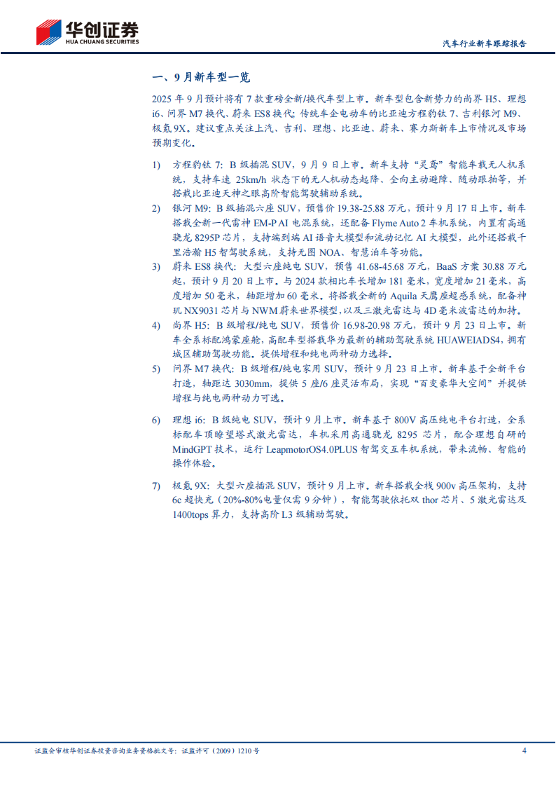 汽车行业新车跟踪报告：9月成都车展开启新品周期,汽车,成都车展,汽车,成都车展,第4张