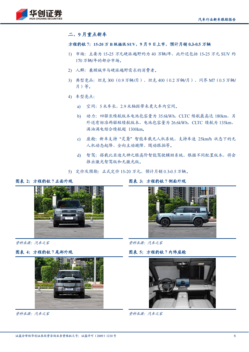 汽车行业新车跟踪报告：9月成都车展开启新品周期,汽车,成都车展,汽车,成都车展,第6张