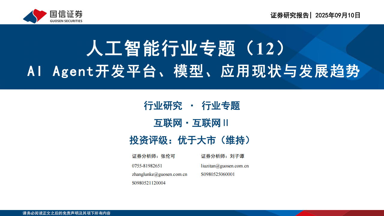 人工智能行业专题报告：AI Agent开发平台、模型、应用现状与发展趋势,人工智能,AI,Agent,人工智能,AI Agent,第1张
